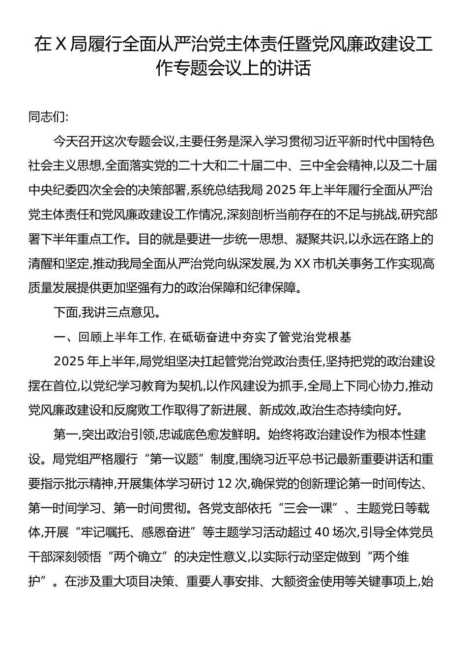 在X局履行全面从严治党主体责任暨党风廉政建设工作专题会议上的讲话.docx_第1页