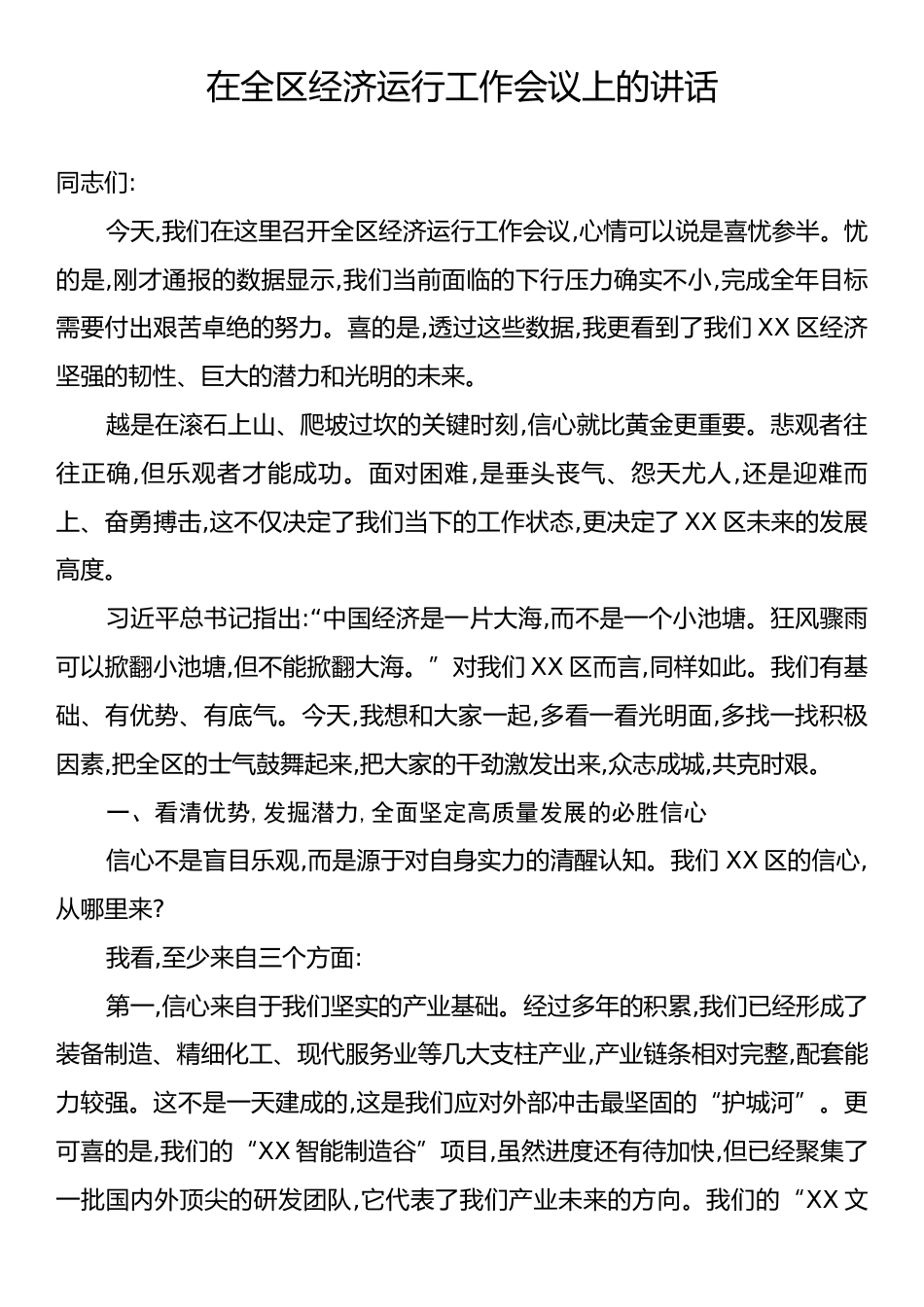 在全区经济运行工作会议上的讲话.docx_第1页