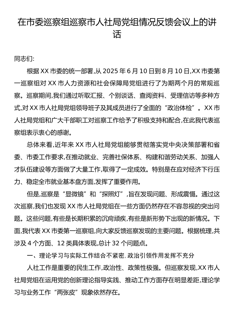 在市委巡察组巡察市人社局党组情况反馈会议上的讲话.docx_第1页