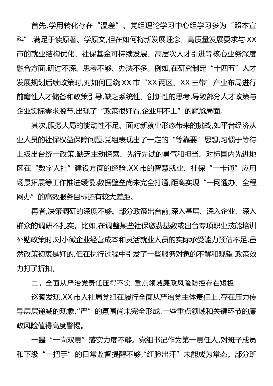 在市委巡察组巡察市人社局党组情况反馈会议上的讲话.docx_第2页