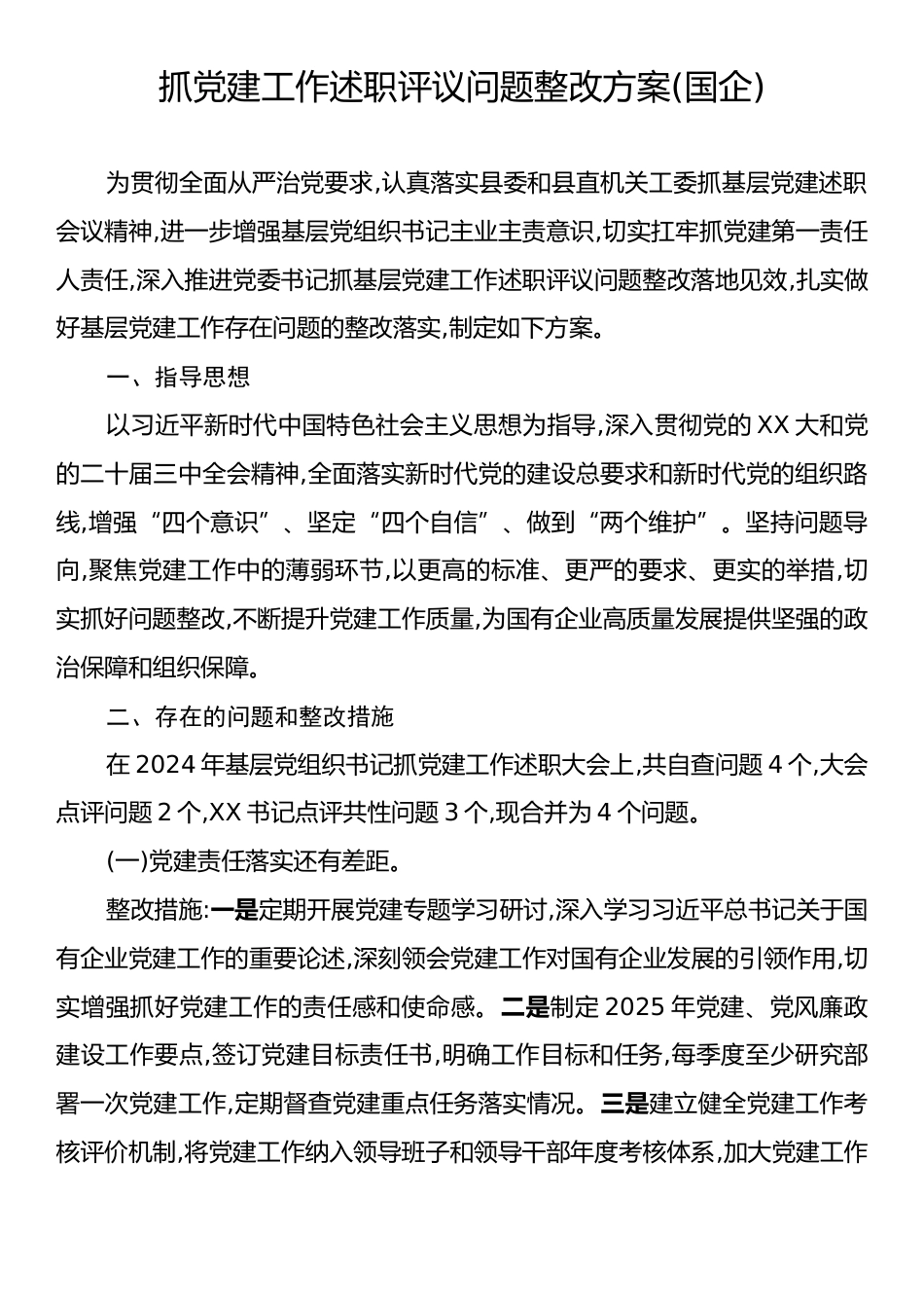 抓党建工作述职评议问题整改方案(国企).docx_第1页