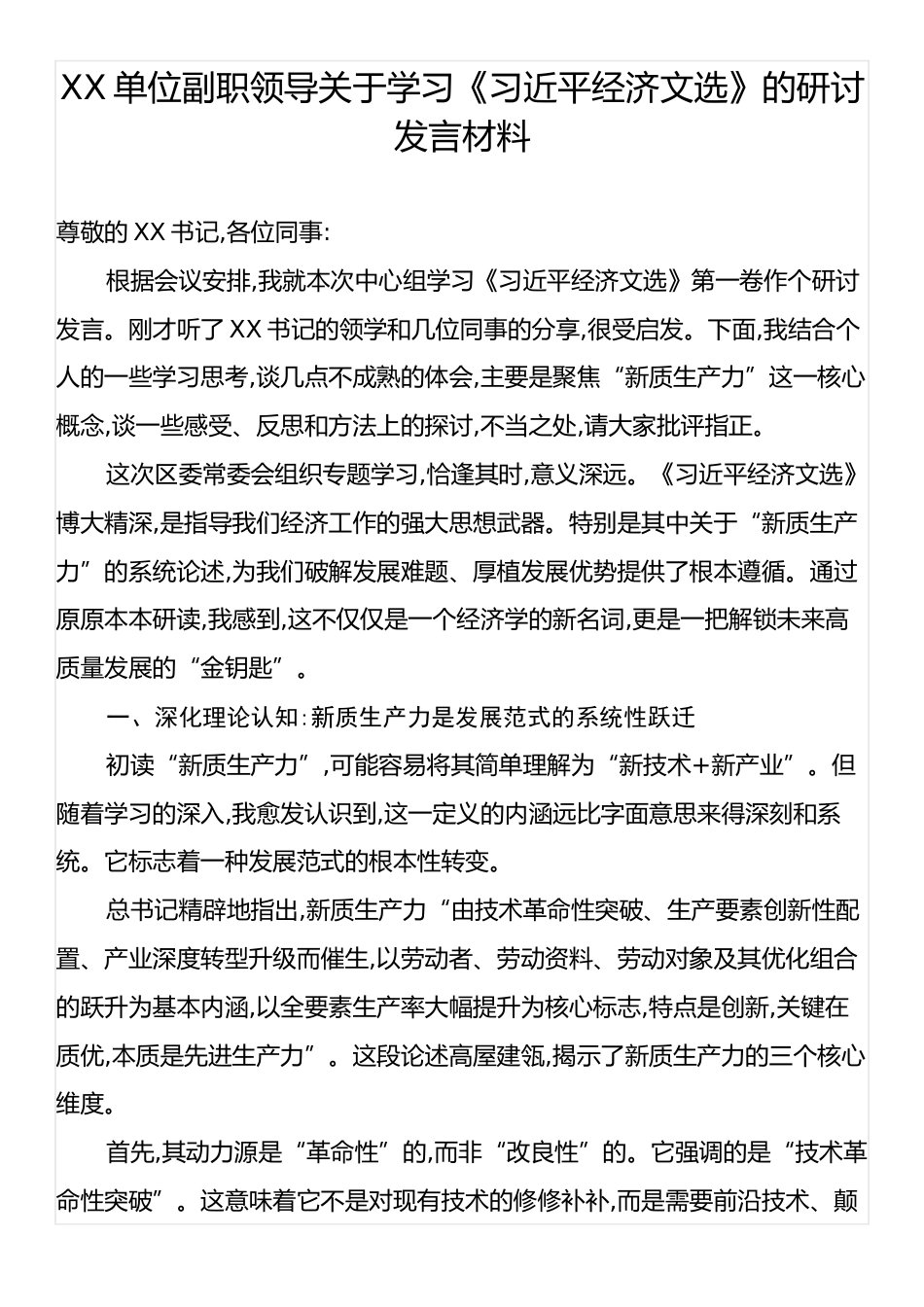 XX单位副职领导关于学习《习近平经济文选》的研讨发言材料.docx_第1页