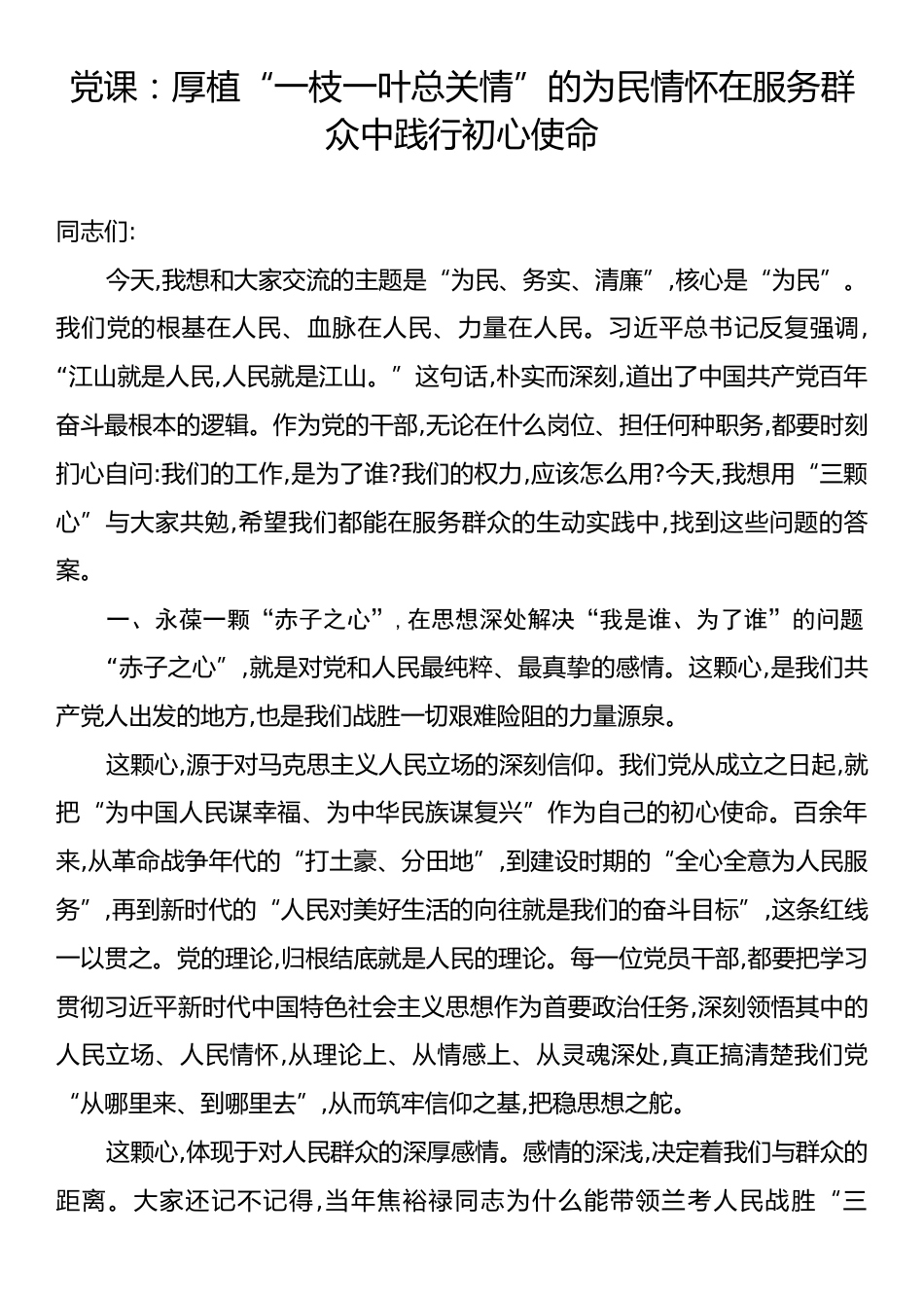 党课：厚植“一枝一叶总关情”的为民情怀在服务群众中践行初心使命.docx_第1页