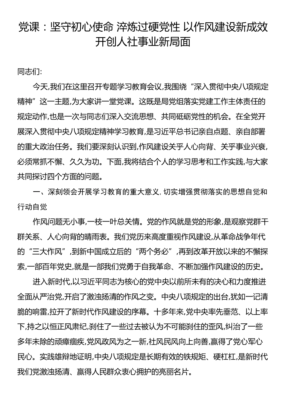党课：坚守初心使命 淬炼过硬党性 以作风建设新成效开创人社事业新局面.docx_第1页