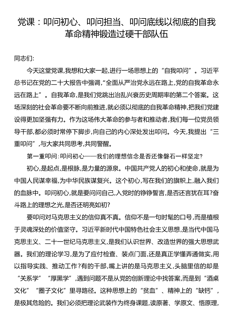 党课：叩问初心、叩问担当、叩问底线以彻底的自我革命精神锻造过硬干部队伍.docx_第1页