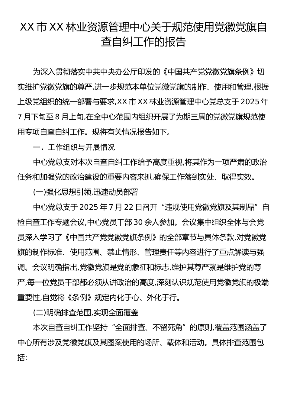 XX市XX林业资源管理中心关于规范使用党徽党旗自查自纠工作的报告.docx_第1页