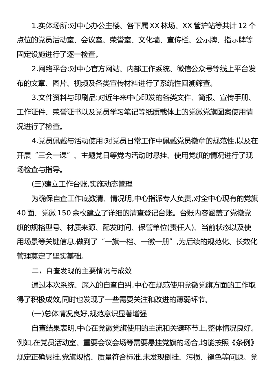 XX市XX林业资源管理中心关于规范使用党徽党旗自查自纠工作的报告.docx_第2页