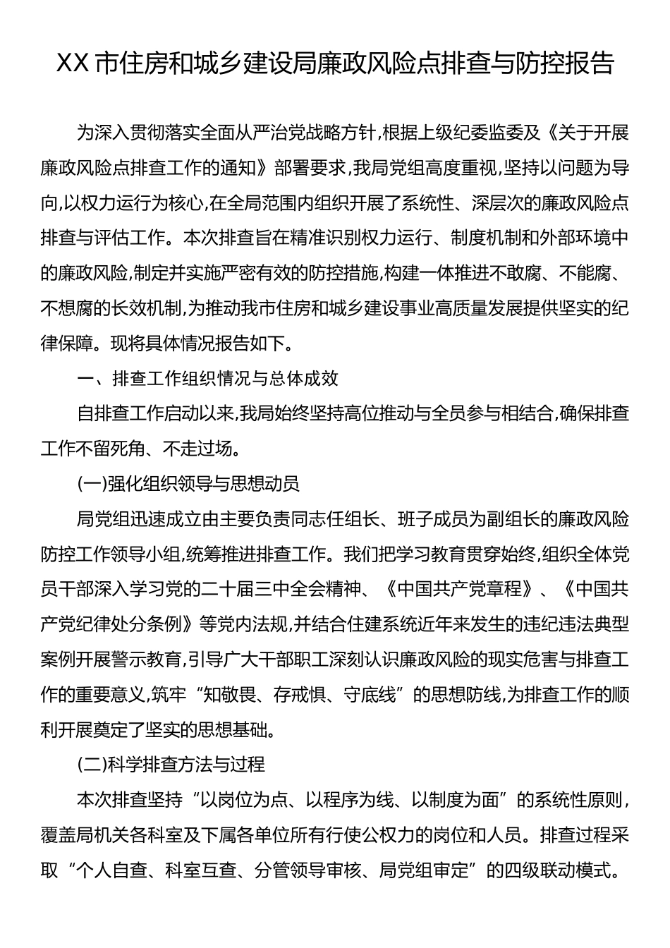 XX市住房和城乡建设局廉政风险点排查与防控报告.docx_第1页