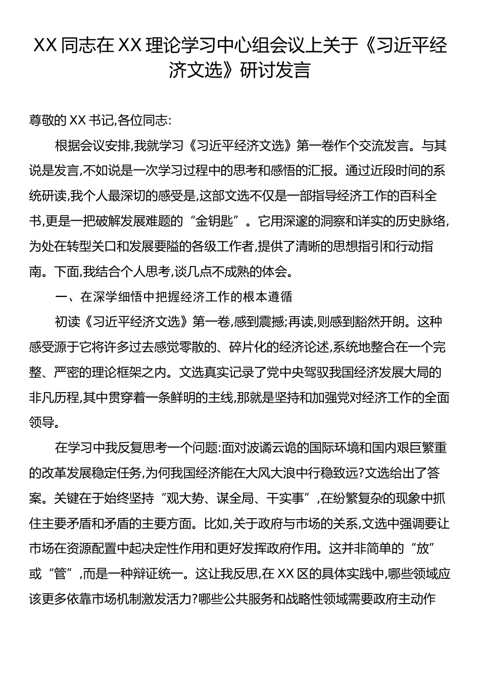 XX同志在XX理论学习中心组会议上关于《习近平经济文选》研讨发言.docx_第1页