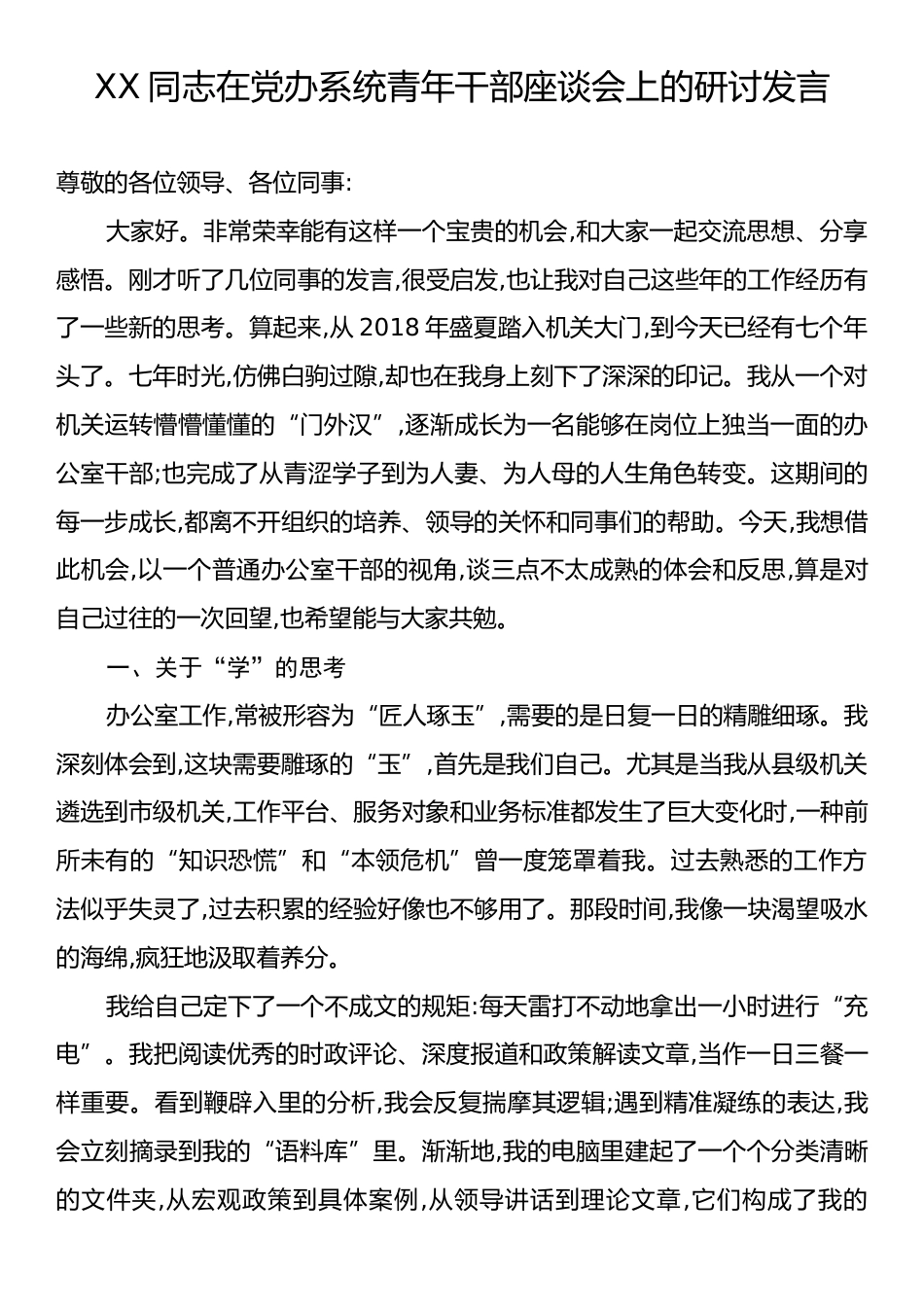 XX同志在党办系统青年干部座谈会上的研讨发言.docx_第1页