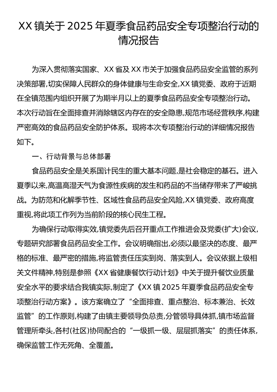XX镇关于2025年夏季食品药品安全专项整治行动的情况报告.docx_第1页