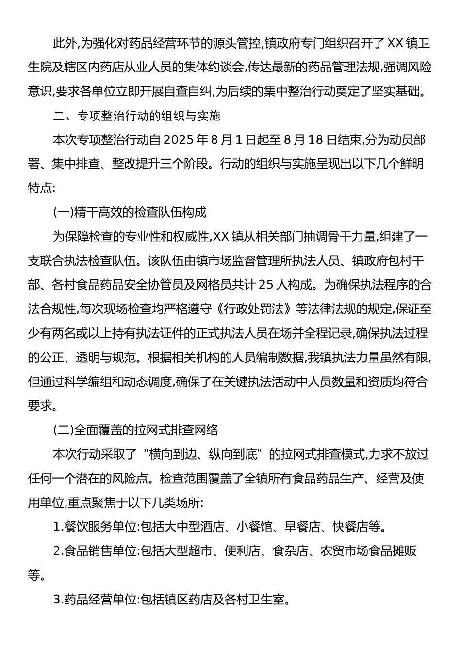 XX镇关于2025年夏季食品药品安全专项整治行动的情况报告.docx_第2页