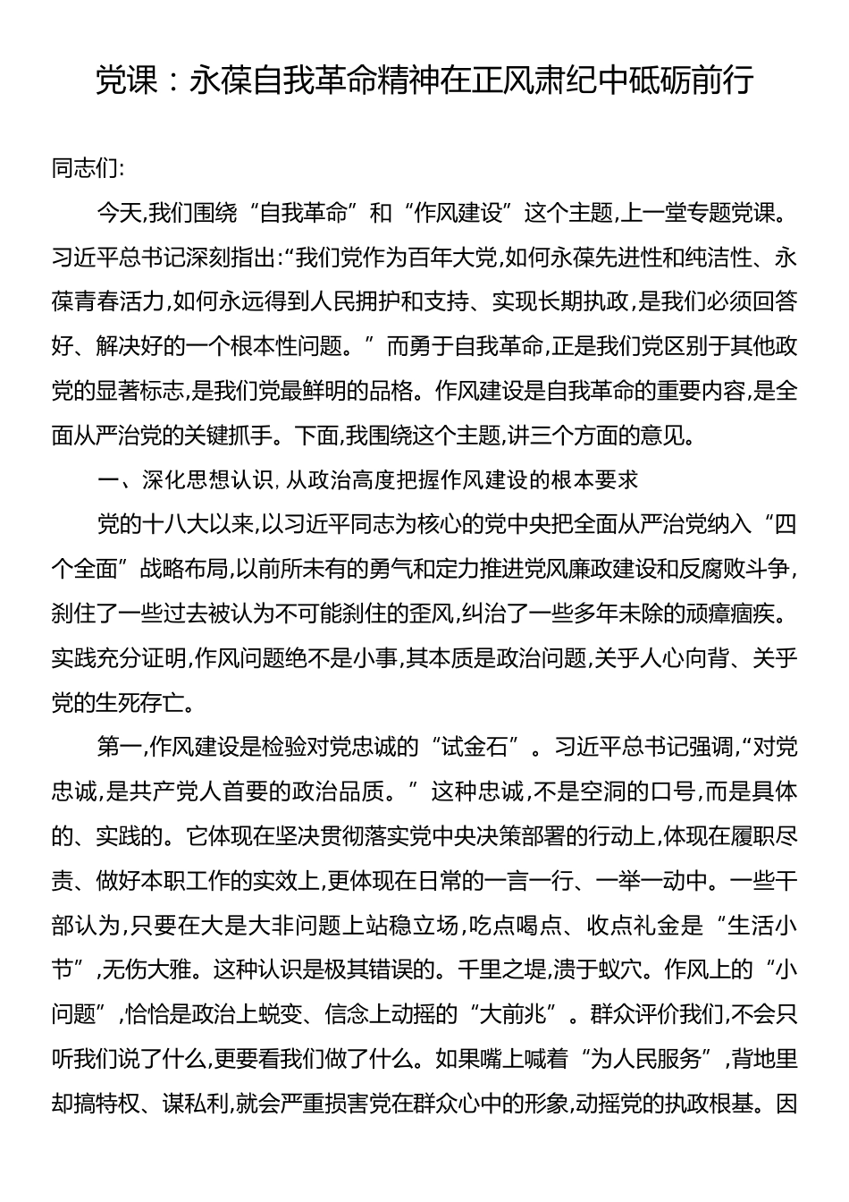 党课：永葆自我革命精神在正风肃纪中砥砺前行.docx_第1页