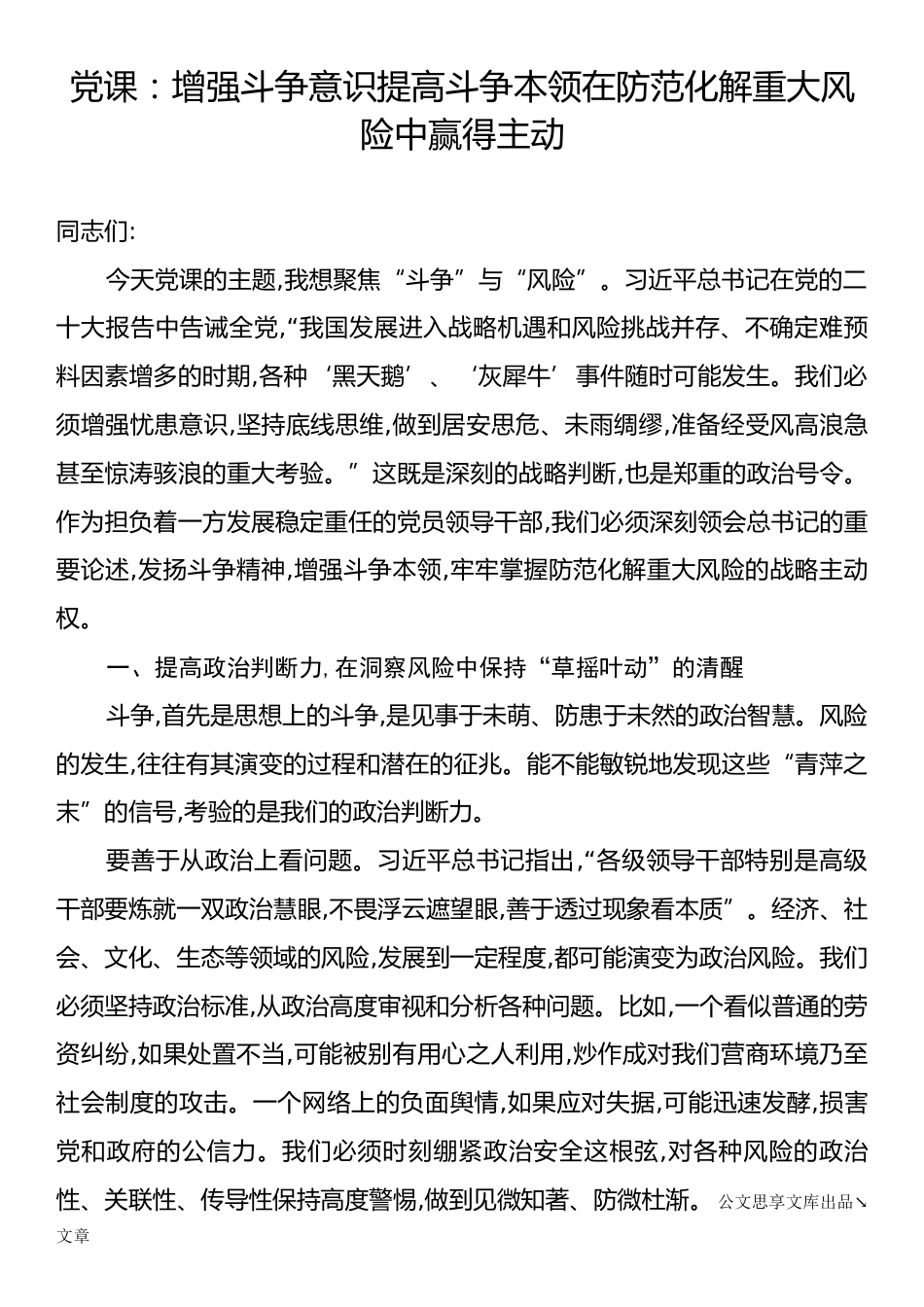党课：增强斗争意识提高斗争本领在防范化解重大风险中赢得主动.docx_第1页