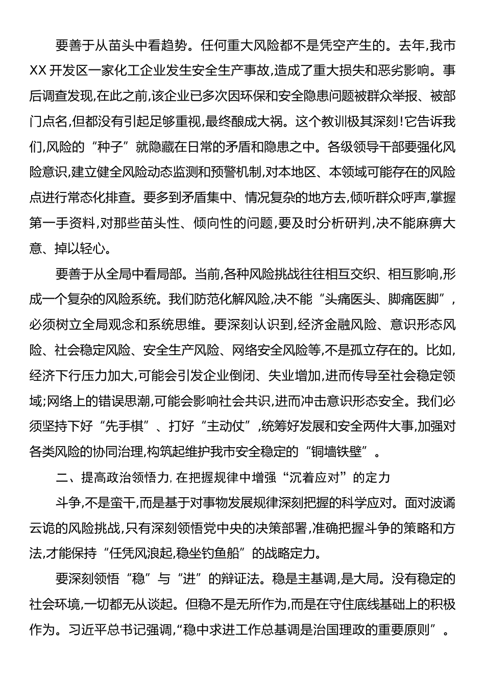 党课：增强斗争意识提高斗争本领在防范化解重大风险中赢得主动.docx_第2页