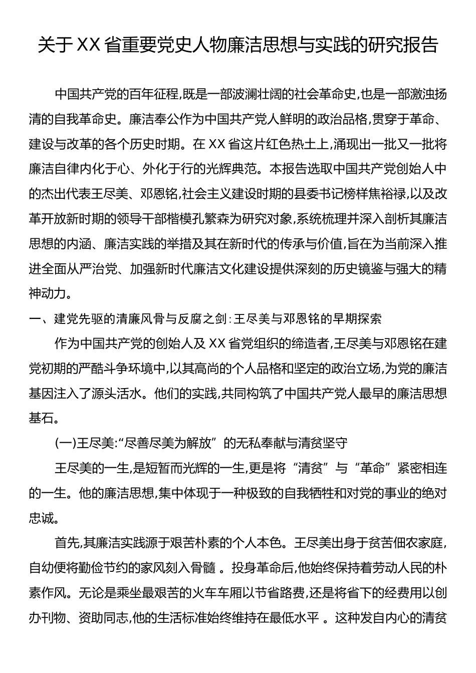 关于XX省重要党史人物廉洁思想与实践的研究报告.docx_第1页