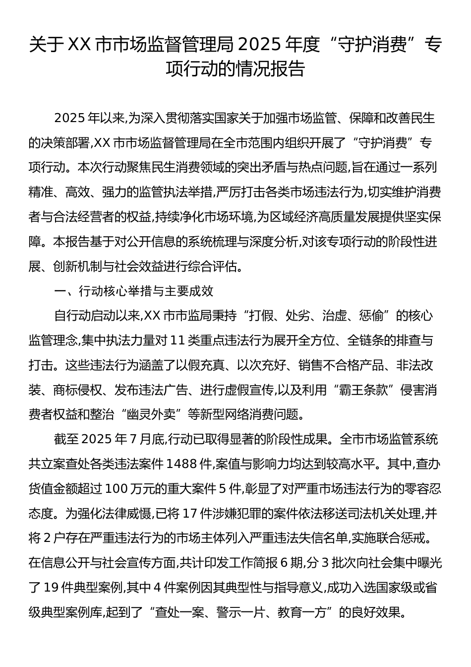 关于XX市市场监督管理局2025年度“守护消费”专项行动的情况报告.docx_第1页