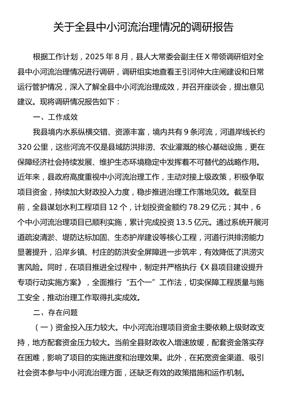 关于全县中小河流治理情况的调研报告.docx_第1页