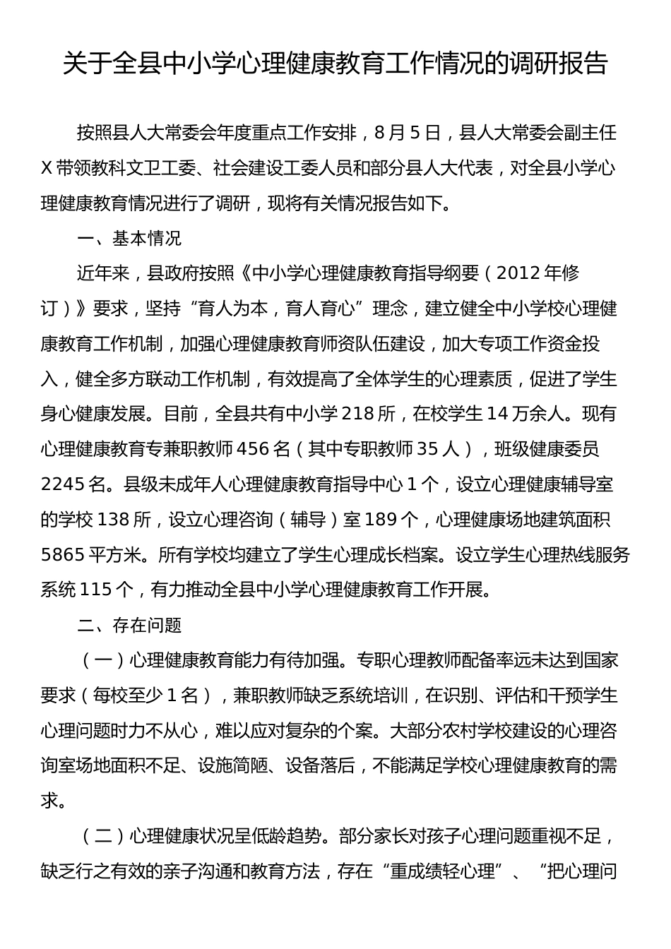 关于全县中小学心理健康教育工作情况的调研报告.docx_第1页