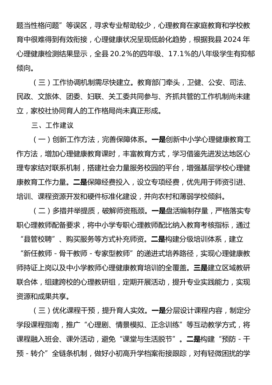 关于全县中小学心理健康教育工作情况的调研报告.docx_第2页