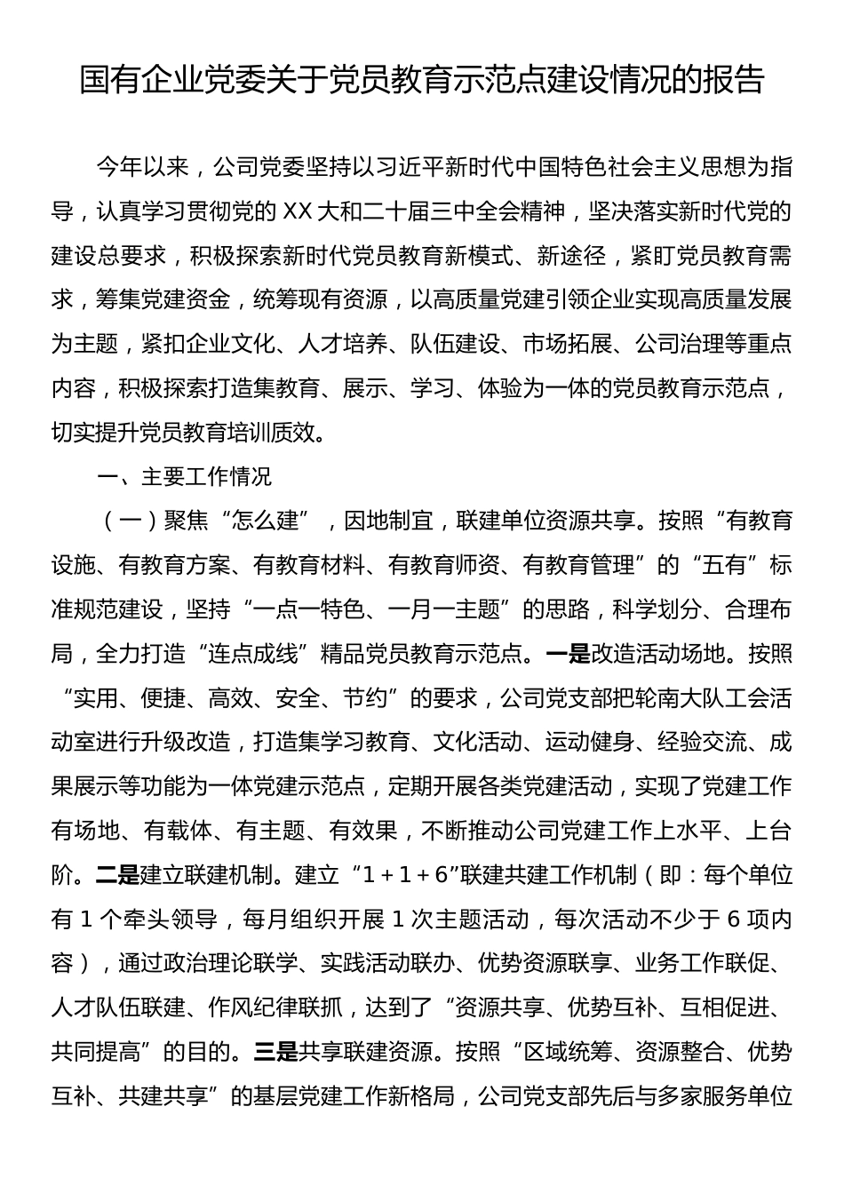 国有企业党委关于党员教育示范点建设情况的报告.docx_第1页