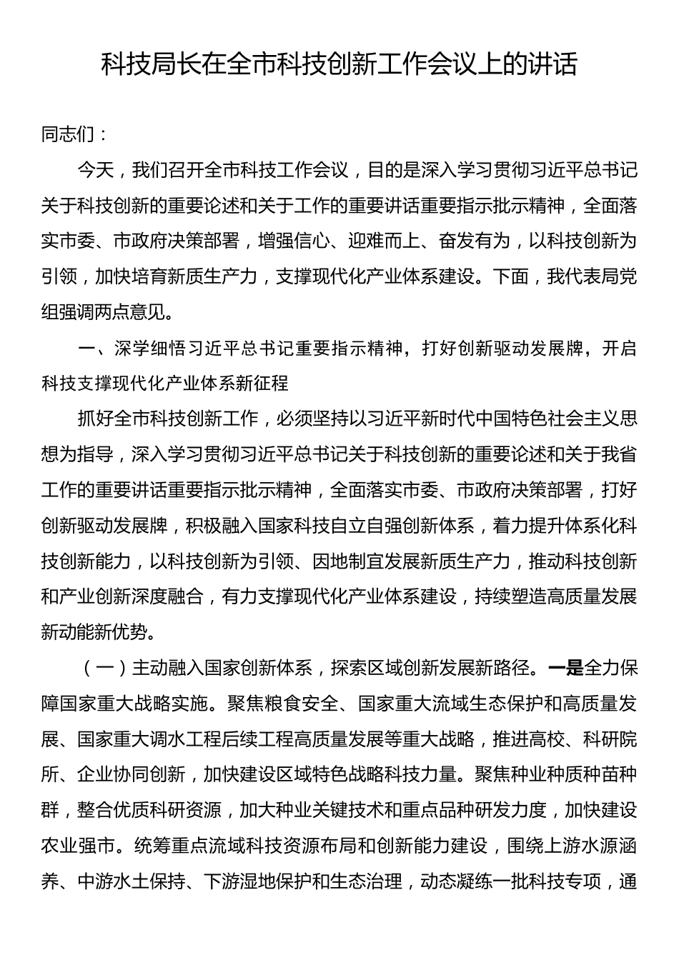 科技局长在全市科技创新工作会议上的讲话.docx_第1页