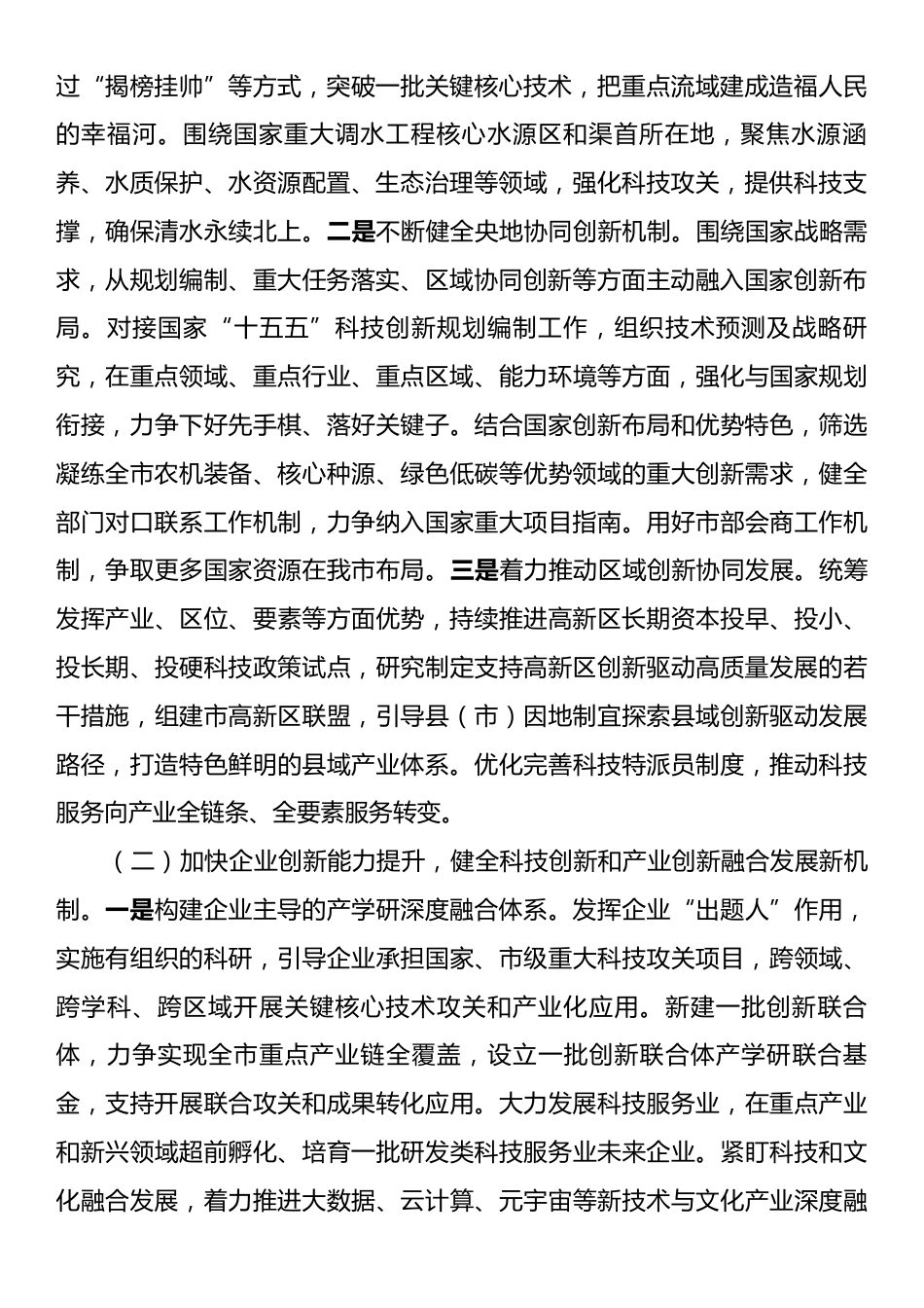 科技局长在全市科技创新工作会议上的讲话.docx_第2页