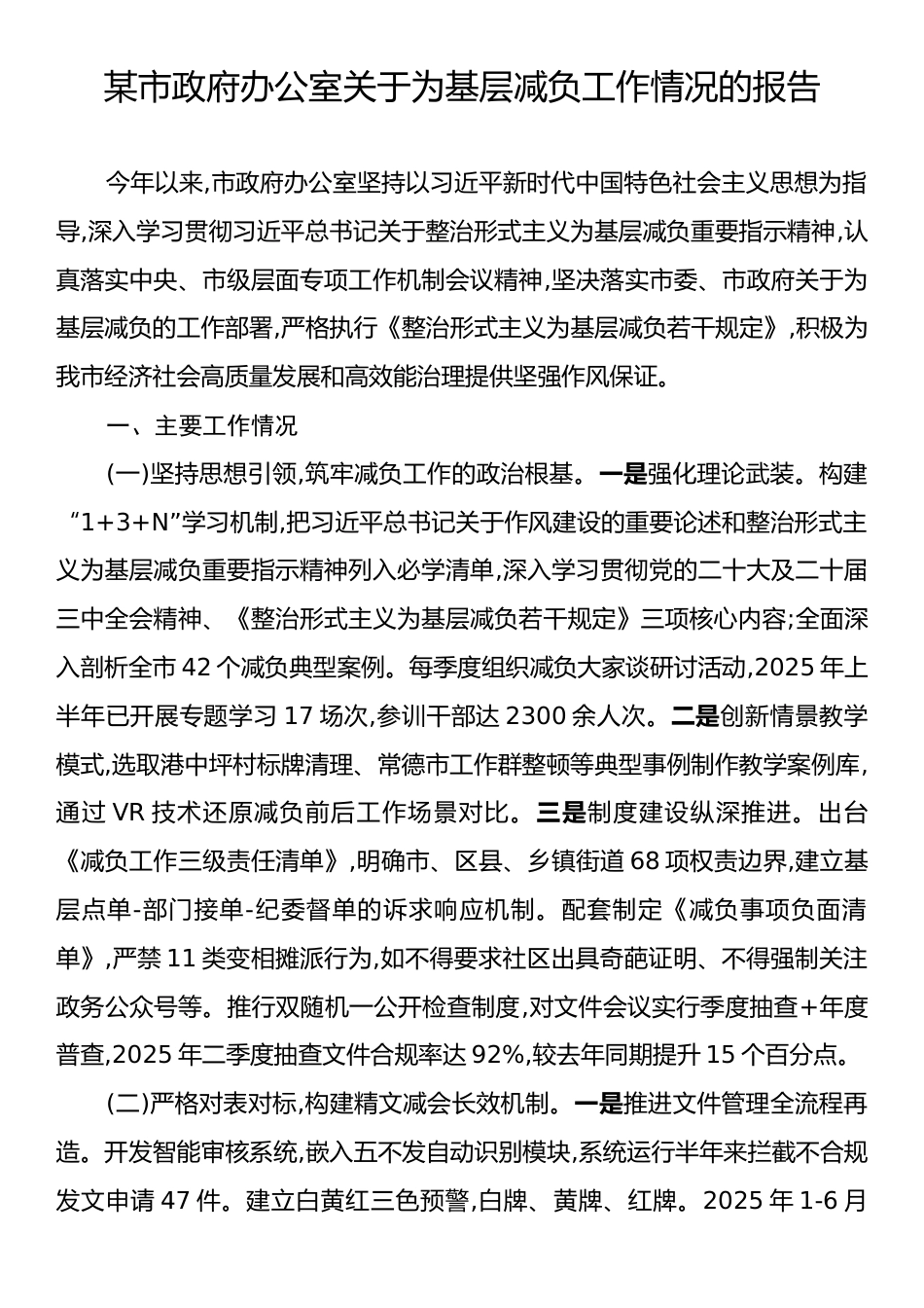某市政府办公室关于为基层减负工作情况的报告.docx_第1页