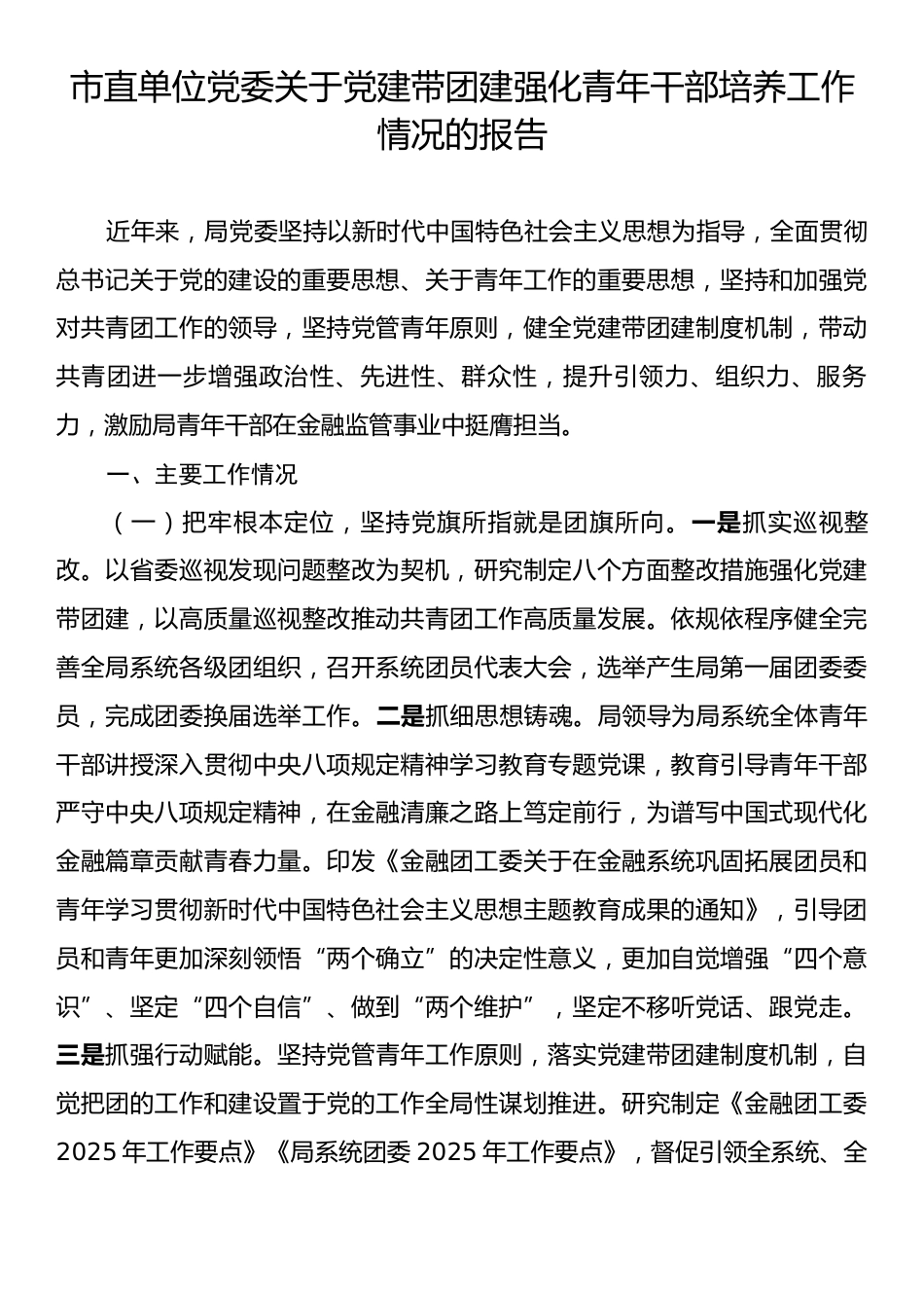 市直单位党委关于党建带团建强化青年干部培养工作情况的报告.docx_第1页