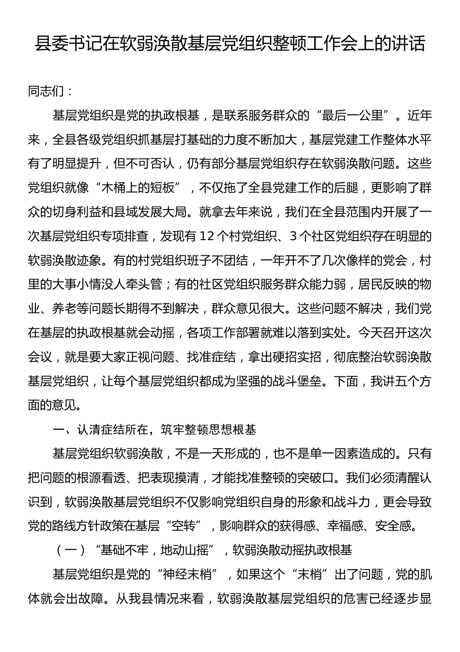 县委书记在软弱涣散基层党组织整顿工作会上的讲话.docx_第1页