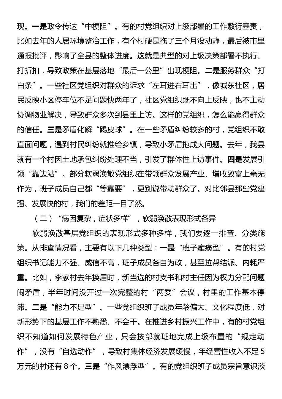 县委书记在软弱涣散基层党组织整顿工作会上的讲话.docx_第2页
