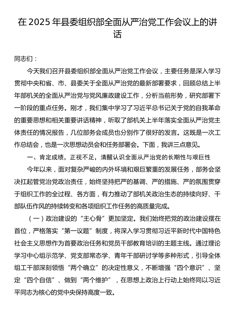 在2025年县委组织部全面从严治党工作会议上的讲话.docx_第1页
