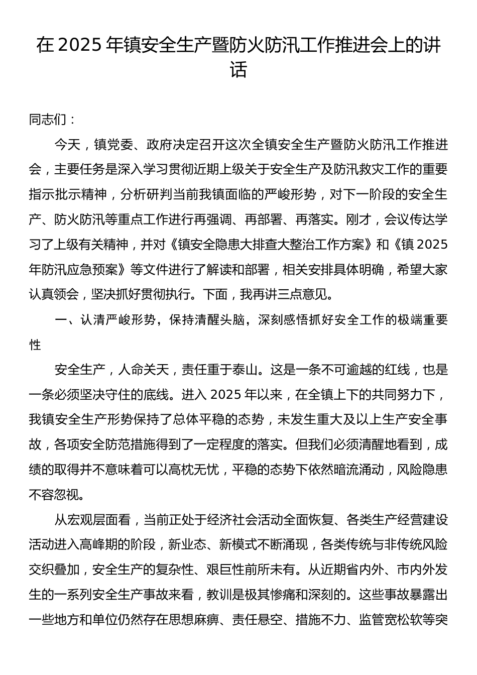 在2025年镇安全生产暨防火防汛工作推进会上的讲话.docx_第1页