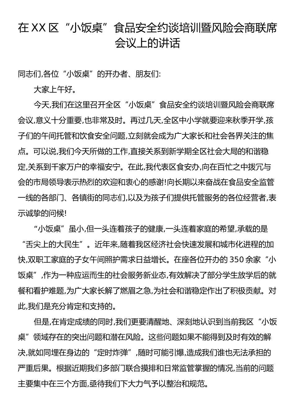 在XX区“小饭桌”食品安全约谈培训暨风险会商联席会议上的讲话.docx_第1页