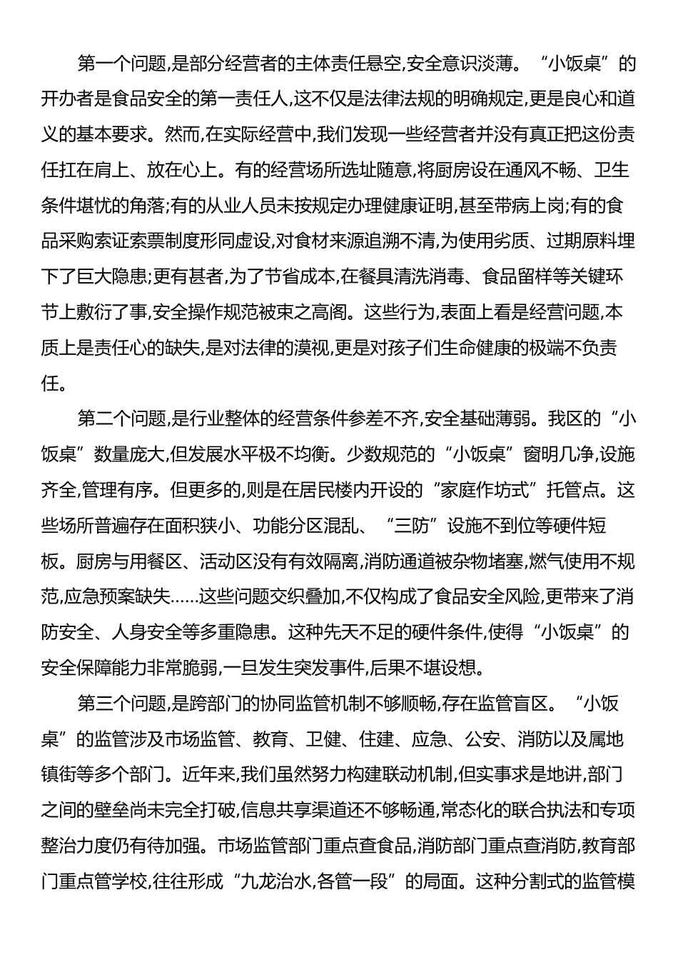 在XX区“小饭桌”食品安全约谈培训暨风险会商联席会议上的讲话.docx_第2页