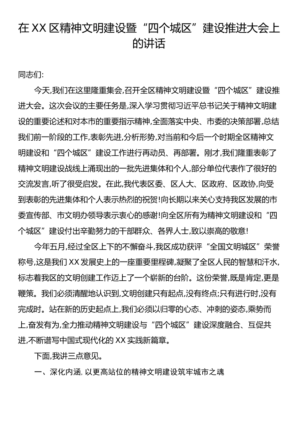 在XX区精神文明建设暨“四个城区”建设推进大会上的讲话.docx_第1页
