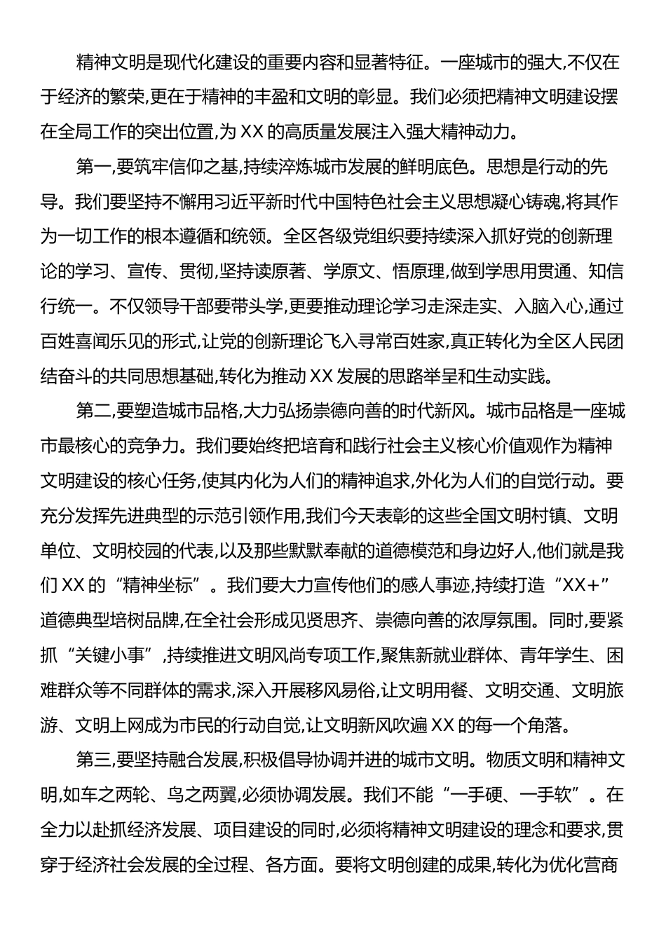 在XX区精神文明建设暨“四个城区”建设推进大会上的讲话.docx_第2页