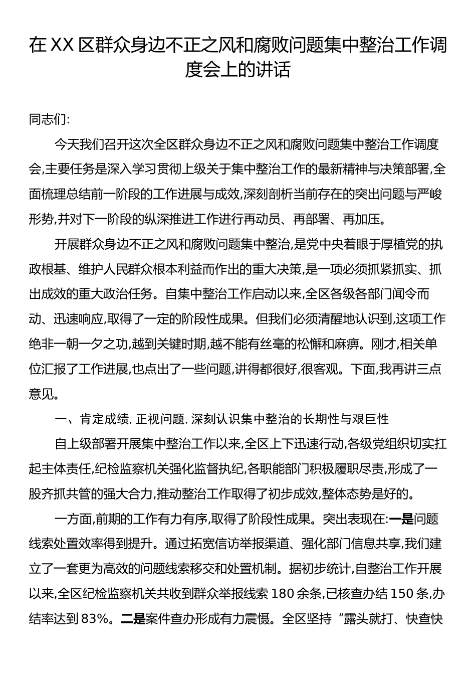 在XX区群众身边不正之风和腐败问题集中整治工作调度会上的讲话.docx_第1页
