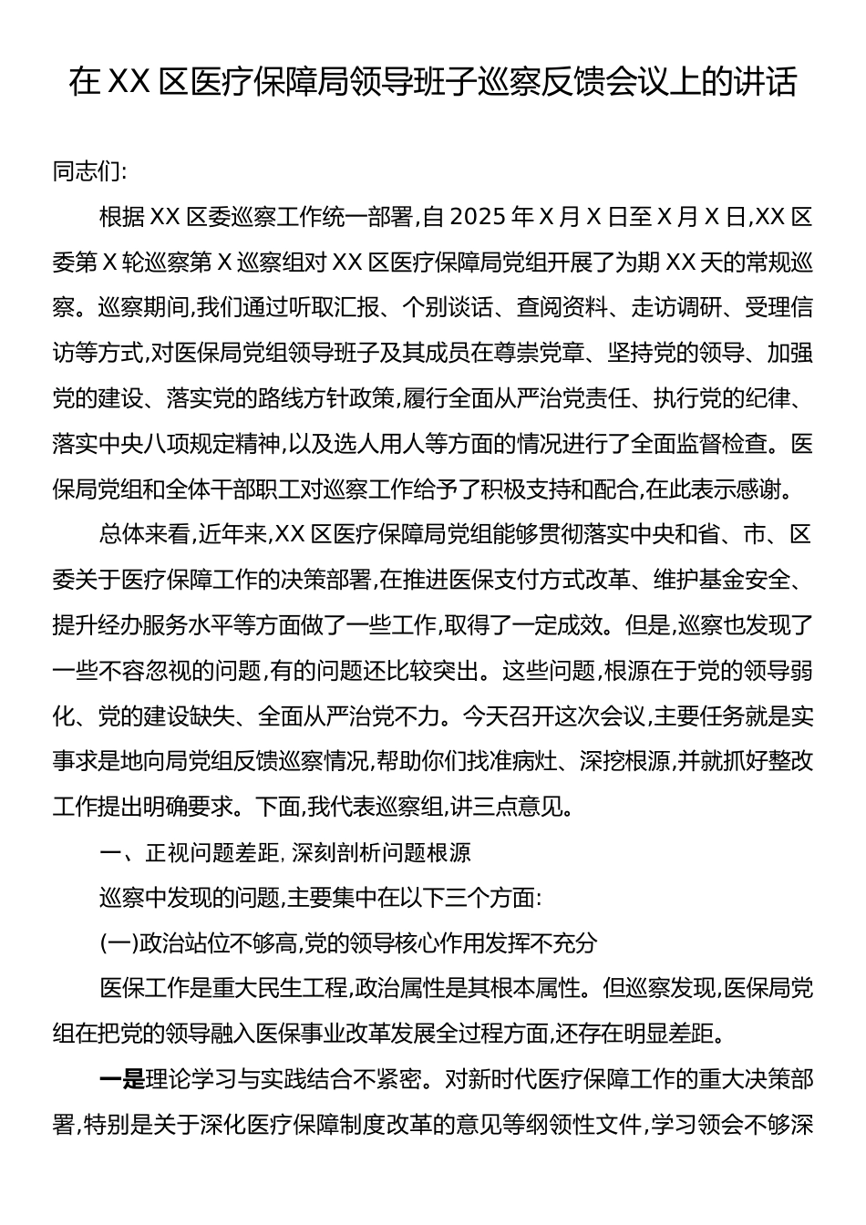 在XX区医疗保障局领导班子巡察反馈会议上的讲话.docx_第1页