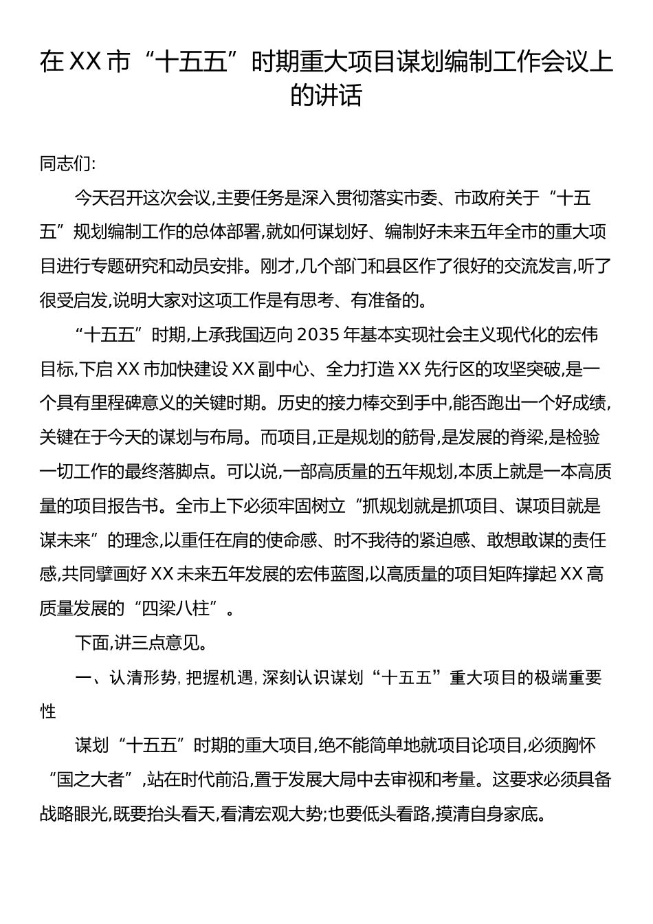 在XX市“十五五”时期重大项目谋划编制工作会议上的讲话.docx_第1页