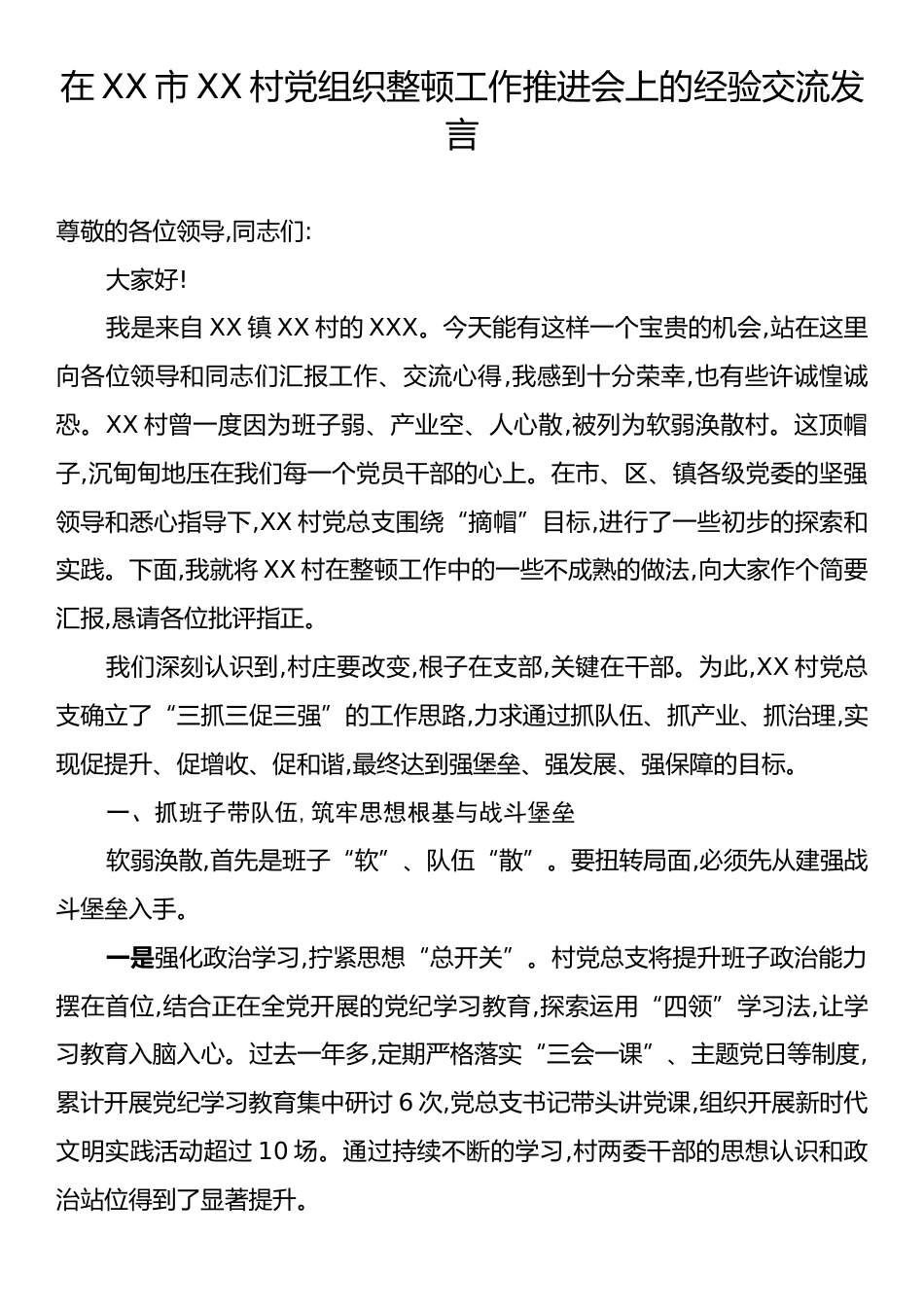 在XX市XX村党组织整顿工作推进会上的经验交流发言.docx_第1页