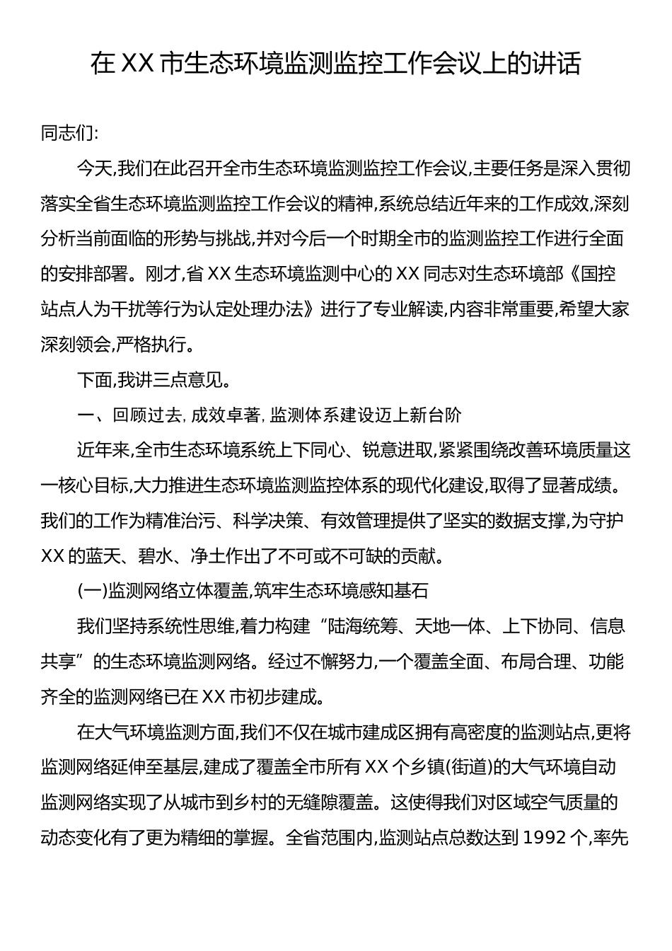 在XX市生态环境监测监控工作会议上的讲话.docx_第1页