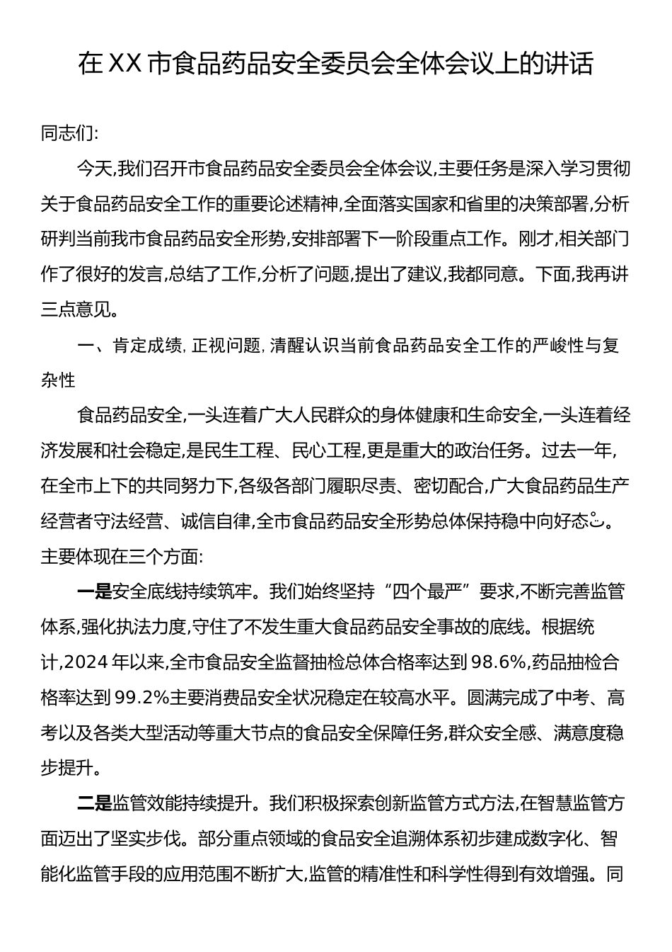 在XX市食品药品安全委员会全体会议上的讲话.docx_第1页