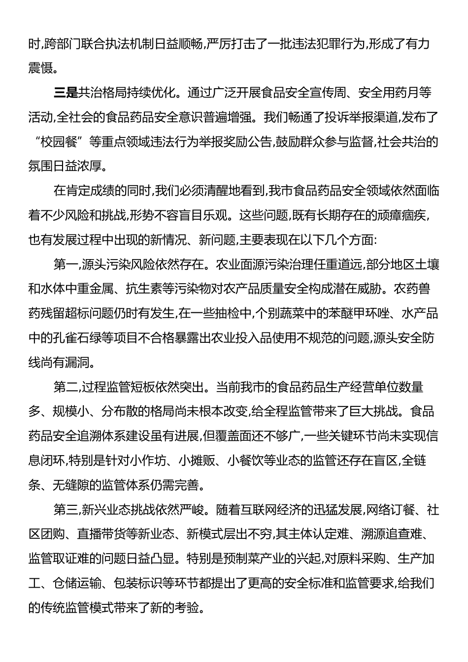 在XX市食品药品安全委员会全体会议上的讲话.docx_第2页