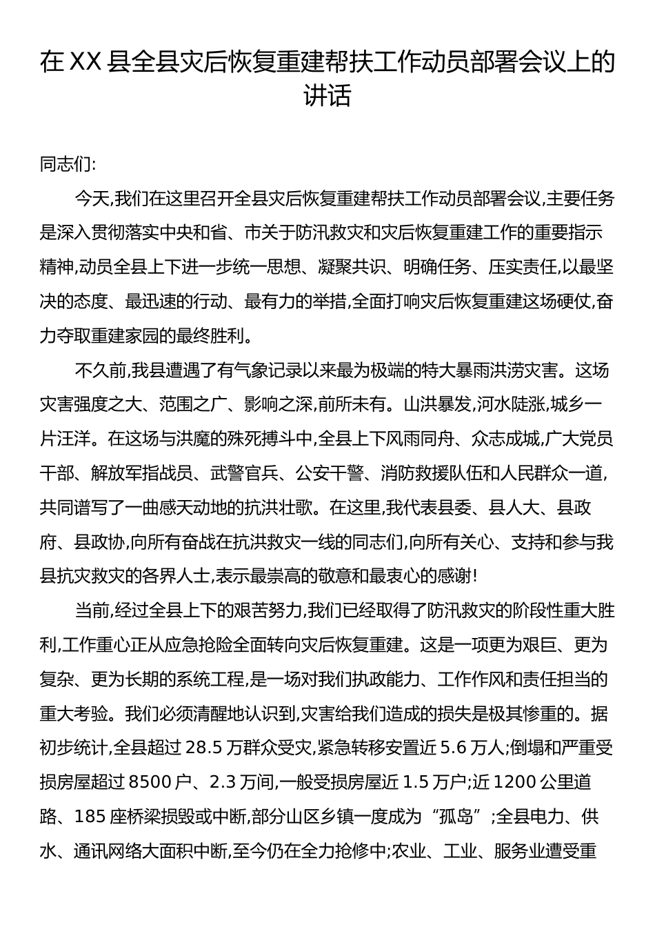 在XX县全县灾后恢复重建帮扶工作动员部署会议上的讲话.docx_第1页
