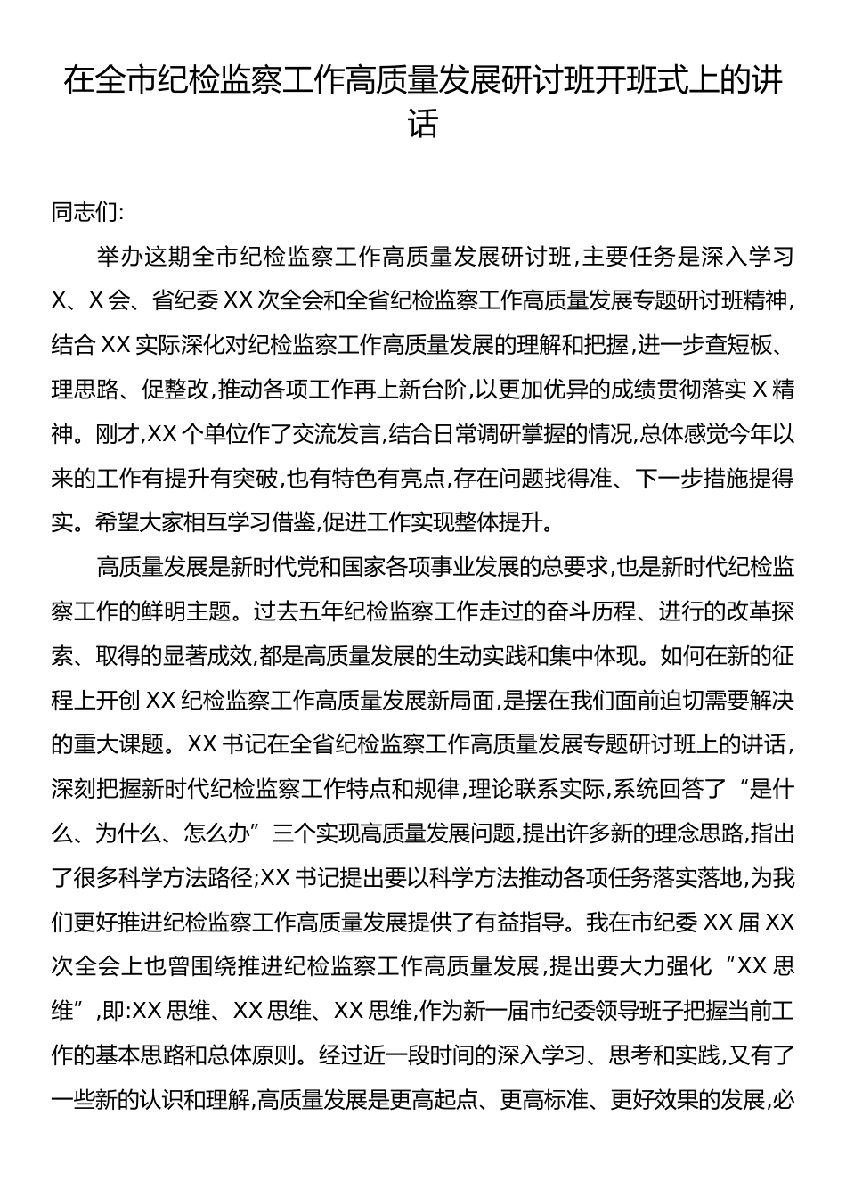 在全市纪检监察工作高质量发展研讨班开班式上的讲话.docx_第1页