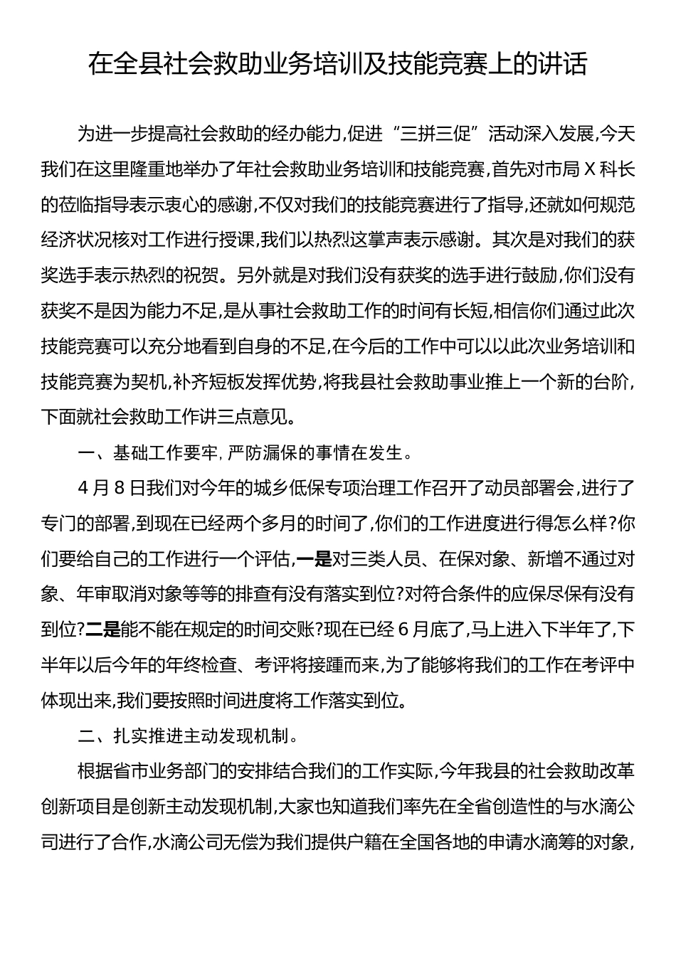 在全县社会救助业务培训及技能竞赛上的讲话.docx_第1页