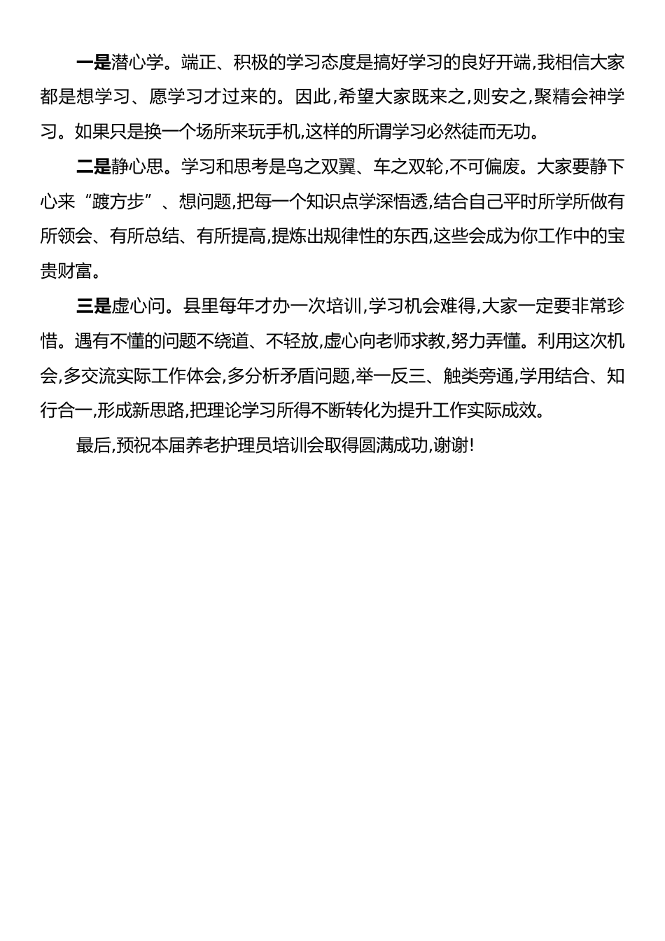在全县养老护理人员培训工作会上的讲话.docx_第2页