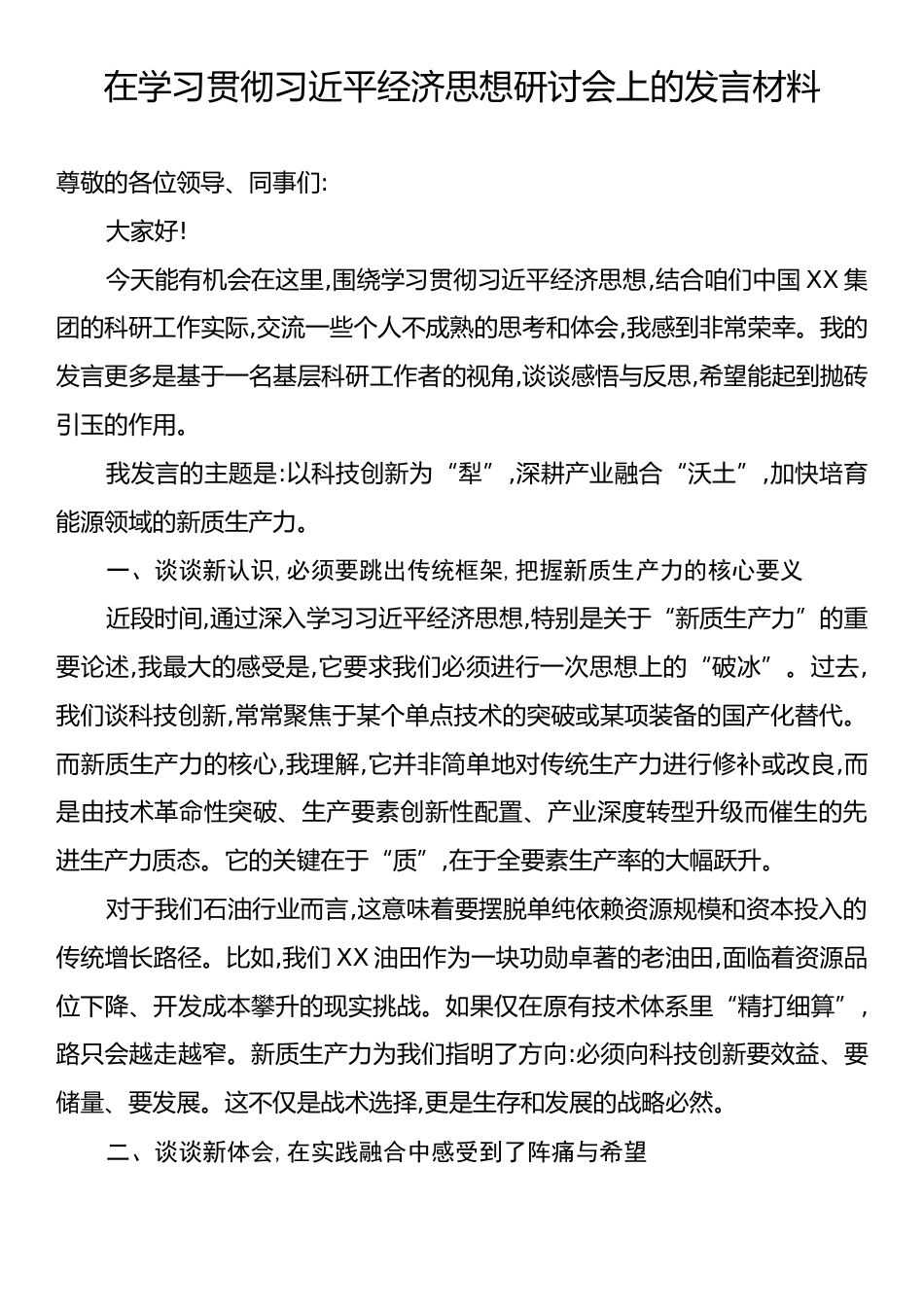在学习贯彻习近平经济思想研讨会上的发言材料.docx_第1页