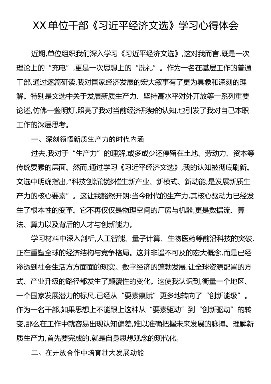 XX单位干部《习近平经济文选》学习心得体会.docx_第1页